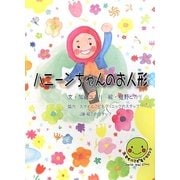 ハニーンちゃんのお人形 [絵本]