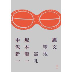 縄文聖地巡礼 [単行本]