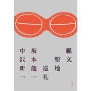 縄文聖地巡礼 [単行本]