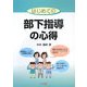 はじめての部下指導の心得 [単行本]