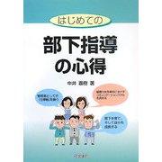 はじめての部下指導の心得 [単行本]