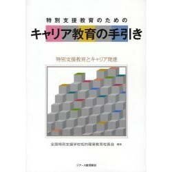 特別支援教育のためのキャリア教育の手引き [単行本]