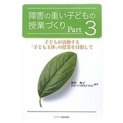 障害の重い子どもの授業づくり〈Part3〉子どもが活動する「子ども主体」の授業を目指して [単行本]