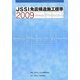 JSSI免震構造施工標準〈2009〉 [単行本]