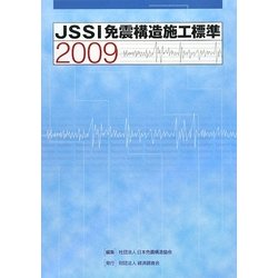 JSSI免震構造施工標準〈2009〉 [単行本]