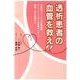 透析患者の血管を救え!－小笠原クリニック札幌病院「シャントトラブル血管センター」開設1年の記録から [単行本]