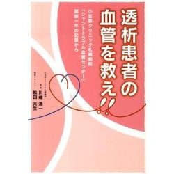 透析患者の血管を救え!－小笠原クリニック札幌病院「シャントトラブル血管センター」開設1年の記録から [単行本]