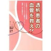 透析患者の血管を救え!－小笠原クリニック札幌病院「シャントトラブル血管センター」開設1年の記録から [単行本]
