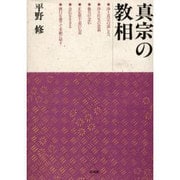 真宗の教相 [単行本]