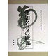 蓮如名号の研究(同朋大学仏教文化研究所研究叢書) [全集叢書]