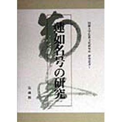 蓮如名号の研究(同朋大学仏教文化研究所研究叢書) [全集叢書]