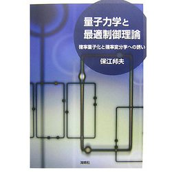 量子力学と最適制御理論―確率量子化と確率変分学への誘い [単行本]