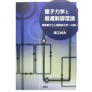 量子力学と最適制御理論―確率量子化と確率変分学への誘い [単行本]