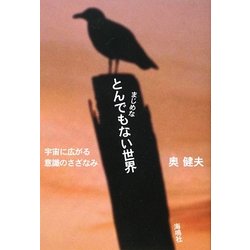 ヨドバシ Com まじめな とんでもない世界 宇宙に広がる意識のさざなみ 単行本 通販 全品無料配達