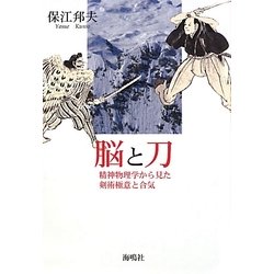 脳と刀―精神物理学から見た剣術極意と合気 [単行本]