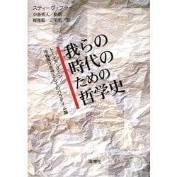 ヨドバシ.com - 我らの時代のための哲学史―トーマス・クーン/冷戦保守