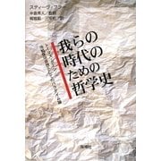 我らの時代のための哲学史―トーマス・クーン/冷戦保守思想としてのパラダイム論 [単行本]