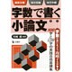 字数で書く小論文―国家3種・地方初級・地方中級 [単行本]