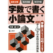 字数で書く小論文―国家3種・地方初級・地方中級 [単行本]