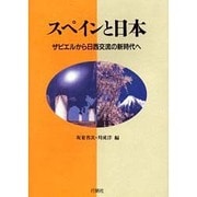 スペインと日本－ザビエルから日西交流の新時代へ（イスパニア叢書 5） [単行本]