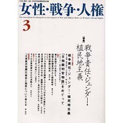 女性・戦争・人権 第3号 [単行本]