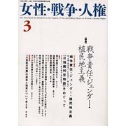 女性・戦争・人権 第3号 [単行本]