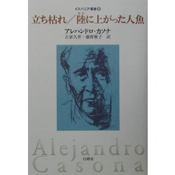 立ち枯れ/陸(おか)に上がった人魚(イスパニア叢書) [単行本]