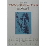 立ち枯れ/陸(おか)に上がった人魚(イスパニア叢書) [単行本]