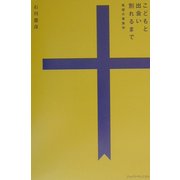 こどもと出会い別れるまで―希望の家族学 [単行本]