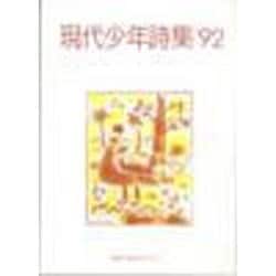 現代少年詩集 '92 [単行本]