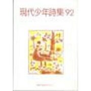 現代少年詩集 '92 [単行本]