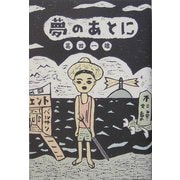 夢のあとに [単行本]