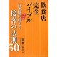 飲食店完全バイブル お客様がドンドン増える接客の法則50 [単行本]