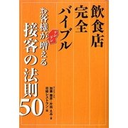 飲食店完全バイブル お客様がドンドン増える接客の法則50 [単行本]