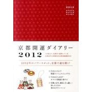 京都開運ダイアリー 2012