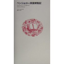 ベン・ショットの英国博覧記 [単行本]