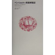 ベン・ショットの英国博覧記 [単行本]
