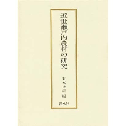 近世瀬戸内農村の研究 chiptuning.com.au