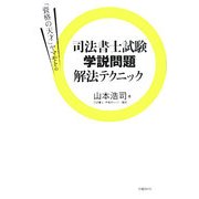 「資格の天才」ヤマモトの司法書士試験学説問題解法テクニック [単行本]