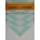言語政策としての英語教育(広島修道大学学術選書) [単行本]
