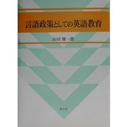 言語政策としての英語教育(広島修道大学学術選書) [単行本]