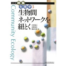 生物間ネットワークを紐とく(シリーズ群集生態学〈3〉) [全集叢書]