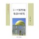 シーア派聖地参詣の研究 新装版 (東洋史研究叢刊) [全集叢書]