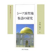 シーア派聖地参詣の研究 新装版 (東洋史研究叢刊) [全集叢書]