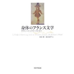 身体のフランス文学―ラブレーからプルーストまで [単行本]
