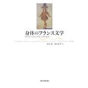 身体のフランス文学―ラブレーからプルーストまで [単行本]