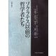 ソクラテス以前の哲学者たち 第二版 [単行本]
