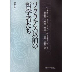 ソクラテス以前の哲学者たち 第二版 [単行本]