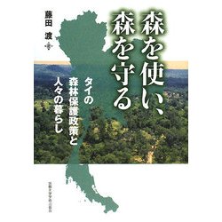 森を使い、森を守る―タイの森林保護政策と人々の暮らし [単行本]