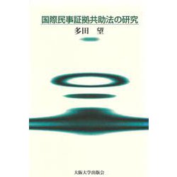 国際民事証拠共助法の研究 [単行本]